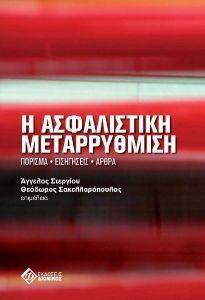 Η ΑΣΦΑΛΙΣΤΙΚΗ ΜΕΤΑΡΡΥΘΜΙΣΗ Η ΑΣΦΑΛΙΣΤΙΚΗ ΜΕΤΑΡΡΥΘΜΙΣΗ