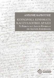 ΚΟΙΝΩΝΙΚΑ ΚΙΝΗΜΑΤΑ Κ ΑΙ ΣΥΛΛΟΓΙΚΗ ΔΡΑΣΗ ΚΟΙΝΩΝΙΚΑ ΚΙΝΗΜΑΤΑ Κ ΑΙ ΣΥΛΛΟΓΙΚΗ ΔΡΑΣΗ