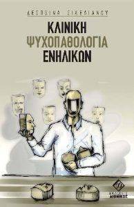 ΚΛΙΝΙΚΗ ΨΥΧΟΠΑΘΟΛΟΓΙΑ ΕΝΗΛΙΚΩΝ ΚΛΙΝΙΚΗ ΨΥΧΟΠΑΘΟΛΟΓΙΑ ΕΝΗΛΙΚΩΝ