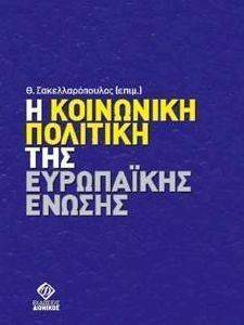 Η ΚΟΙΝΩΝΙΚΗ ΠΟΛΙΤΙΚΗ ΤΗΣ ΕΥΡΩΠΑΙΚΗΣ ΕΝΩΣΗΣ Η ΚΟΙΝΩΝΙΚΗ ΠΟΛΙΤΙΚΗ ΤΗΣ ΕΥΡΩΠΑΙΚΗΣ ΕΝΩΣΗΣ