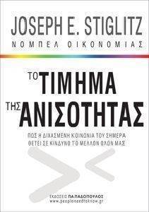 ΤΟ ΤΙΜΗΜΑ ΤΗΣ ΑΝΙΣΟΤΗΤΑΣ ΤΟ ΤΙΜΗΜΑ ΤΗΣ ΑΝΙΣΟΤΗΤΑΣ