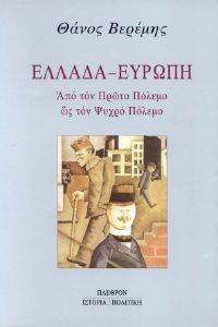 ΕΛΛΑΔΑ ΕΥΡΩΠΗ ΑΠΟ ΤΟΝ ΠΡΩΤΟ ΠΟΛΕΜΟ ΩΣ ΤΟΝ ΨΥΧΡΟ ΠΟΛΕΜΟ ΕΛΛΑΔΑ ΕΥΡΩΠΗ ΑΠΟ ΤΟΝ ΠΡΩΤΟ ΠΟΛΕΜΟ ΩΣ ΤΟΝ ΨΥΧΡΟ ΠΟΛΕΜΟ