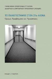 ΤΟ ΠΑΝΕΠΙΣΤΗΜΙΟ ΤΟΝ 21Ο ΑΙΩΝΑ ΤΟ ΠΑΝΕΠΙΣΤΗΜΙΟ ΤΟΝ 21Ο ΑΙΩΝΑ
