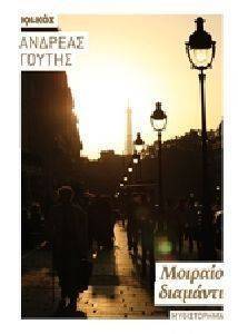 ΜΟΙΡΑΙΟ ΔΙΑΜΑΝΤΙ ΜΟΙΡΑΙΟ ΔΙΑΜΑΝΤΙ