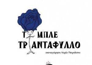ΤΟ ΜΠΛΕ ΤΡΙΑΝΤΑΦΥΛΛΟ ΤΟ ΜΠΛΕ ΤΡΙΑΝΤΑΦΥΛΛΟ