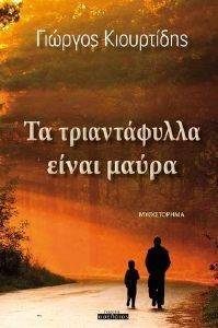 ΤΑ ΤΡΙΑΝΤΑΦΥΛΛΑ ΕΙΝΑΙ ΜΑΥΡΑ ΤΑ ΤΡΙΑΝΤΑΦΥΛΛΑ ΕΙΝΑΙ ΜΑΥΡΑ