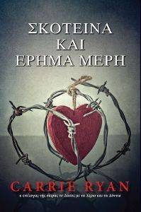 ΣΚΟΤΕΙΝΑ ΚΑΙ ΕΡΗΜΑ ΜΕΡΗ ΣΚΟΤΕΙΝΑ ΚΑΙ ΕΡΗΜΑ ΜΕΡΗ