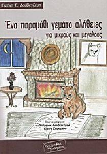 ΕΝΑ ΠΑΡΑΜΥΘΙ ΓΕΜΑΤΟ ΑΛΗΘΕΙΕΣ ΓΙΑ ΜΙΚΡΟΥΣ ΚΑΙ ΜΕΓΑΛΟΥΣ ΕΝΑ ΠΑΡΑΜΥΘΙ ΓΕΜΑΤΟ ΑΛΗΘΕΙΕΣ ΓΙΑ ΜΙΚΡΟΥΣ ΚΑΙ ΜΕΓΑΛΟΥΣ