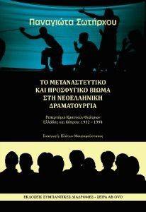 ΤΟ ΜΕΤΑΝΑΣΤΕΥΤΙΚΟ ΚΑΙ ΠΡΟΣΦΥΓΙΚΟ ΒΙΩΜΑ ΣΤΗΝ ΝΕΟΕΛΛΗΝΙΚΗ ΔΡΑΜΑΤΟΥΡΓΙΑ ΤΟ ΜΕΤΑΝΑΣΤΕΥΤΙΚΟ ΚΑΙ ΠΡΟΣΦΥΓΙΚΟ ΒΙΩΜΑ ΣΤΗΝ ΝΕΟΕΛΛΗΝΙΚΗ ΔΡΑΜΑΤΟΥΡΓΙΑ