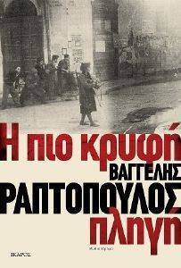 Η ΠΙΟ ΚΡΥΦΗ ΠΛΗΓΗ Η ΠΙΟ ΚΡΥΦΗ ΠΛΗΓΗ