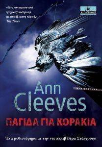 CLEEVES ANN ΠΑΓΙΔΑ ΓΙΑ ΚΟΡΑΚΙΑ