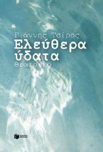ΕΛΕΥΘΕΡΑ ΥΔΑΤΑ ΕΛΕΥΘΕΡΑ ΥΔΑΤΑ