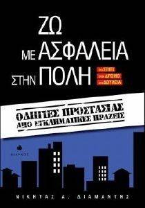 ΖΩ ΜΕ ΑΣΦΑΛΕΙΑ ΣΤΗΝ ΠΟΛΗ ΖΩ ΜΕ ΑΣΦΑΛΕΙΑ ΣΤΗΝ ΠΟΛΗ