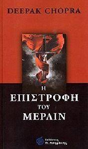 Η ΕΠΙΣΤΡΟΦΗ ΤΟΥ ΜΕΡΛΙΝ 108105418