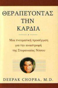 ΘΕΡΑΠΕΥΟΝΤΑΣ ΤΗΝ ΚΑΡΔΙΑ ΘΕΡΑΠΕΥΟΝΤΑΣ ΤΗΝ ΚΑΡΔΙΑ