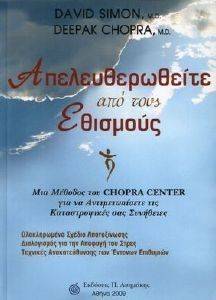 ΣΑΙΜΟΝ ΝΤΕΙΒΙΝΤ, CHOPRA DEEPAK ΑΠΕΛΕΥΘΕΡΩΘΕΙΤΕ ΑΠΟ ΤΟΥΣ ΕΘΙΣΜΟΥΣ