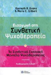 ΕΙΣΑΓΩΓΗ ΣΤΗ ΣΥΝΘΕΤΙΚΗ ΨΥΧΟΘΕΡΑΠΕΙΑ ΕΙΣΑΓΩΓΗ ΣΤΗ ΣΥΝΘΕΤΙΚΗ ΨΥΧΟΘΕΡΑΠΕΙΑ
