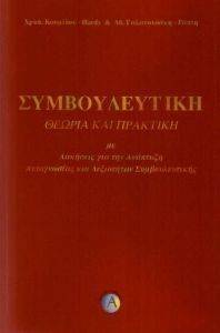 ΣΥΜΒΟΥΛΕΥΤΙΚΗ ΘΕΩΡΙΑ ΚΑΙ ΠΡΑΚΤΙΚΗ ΣΥΜΒΟΥΛΕΥΤΙΚΗ ΘΕΩΡΙΑ ΚΑΙ ΠΡΑΚΤΙΚΗ