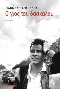 Ο ΓΙΟΣ ΤΟΥ ΔΑΣΚΑΛΟΥ 108105427