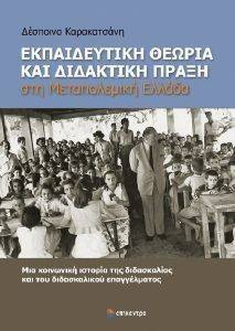 ΕΚΠΑΙΔΕΥΤΙΚΗ ΘΕΩΡΙΑ ΚΑΙ ΔΙΔΑΚΤΙΚΗ ΠΡΑΞΗ ΣΤΗ ΜΕΤΑΠΟΛΕΜΙΚΗ ΕΛΛΑΔΑ ΕΚΠΑΙΔΕΥΤΙΚΗ ΘΕΩΡΙΑ ΚΑΙ ΔΙΔΑΚΤΙΚΗ ΠΡΑΞΗ ΣΤΗ ΜΕΤΑΠΟΛΕΜΙΚΗ ΕΛΛΑΔΑ