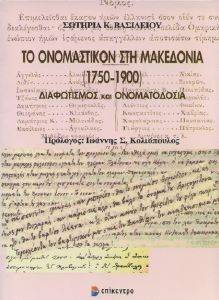 ΤΟ ΟΝΟΜΑΣΤΙΚΟΝ ΣΤΗ ΜΑΚΕΔΟΝΙΑ 1750-1900 ΤΟ ΟΝΟΜΑΣΤΙΚΟΝ ΣΤΗ ΜΑΚΕΔΟΝΙΑ 1750-1900