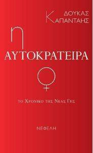 Η ΑΥΤΟΚΡΑΤΕΙΡΑ Η ΑΥΤΟΚΡΑΤΕΙΡΑ