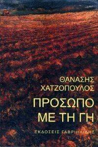 ΠΡΟΣΩΠΟ ΜΕ ΤΗ ΓΗ ΠΡΟΣΩΠΟ ΜΕ ΤΗ ΓΗ