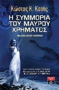 Η ΣΥΜΜΟΡΙΑ ΤΟΥ ΜΑΥΡΟΥ ΧΡΗΜΑΤΟΣ Η ΣΥΜΜΟΡΙΑ ΤΟΥ ΜΑΥΡΟΥ ΧΡΗΜΑΤΟΣ