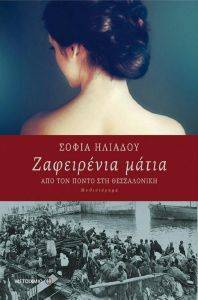 ΖΑΦΕΙΡΕΝΙΑ ΜΑΤΙΑ ΖΑΦΕΙΡΕΝΙΑ ΜΑΤΙΑ