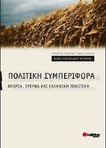 ΠΟΛΙΤΙΚΗ ΣΥΜΠΕΡΙΦΟΡΑ ΠΟΛΙΤΙΚΗ ΣΥΜΠΕΡΙΦΟΡΑ