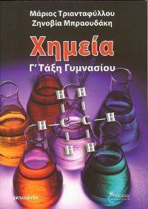 ΧΗΜΕΙΑ Γ ΓΥΜΝΑΣΙΟΥ ΧΗΜΕΙΑ Γ ΓΥΜΝΑΣΙΟΥ