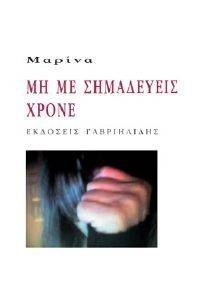ΜΗ ΜΕ ΣΗΜΑΔΕΥΕΙΣ ΧΡΟΝΕ ΜΗ ΜΕ ΣΗΜΑΔΕΥΕΙΣ ΧΡΟΝΕ