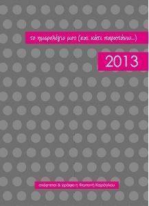 ΤΟ ΗΜΕΡΟΛΟΓΙΟ ΜΟΥ 2013 ΚΑΙ ΚΑΤΙ ΠΑΡΑΠΑΝΩ ΤΟ ΗΜΕΡΟΛΟΓΙΟ ΜΟΥ 2013 ΚΑΙ ΚΑΤΙ ΠΑΡΑΠΑΝΩ