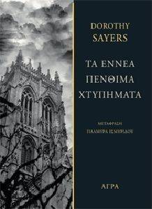 ΤΑ ΕΝΝΕΑ ΠΕΝΘΙΜΑ ΧΤΥΠΗΜΑΤΑ ΤΑ ΕΝΝΕΑ ΠΕΝΘΙΜΑ ΧΤΥΠΗΜΑΤΑ