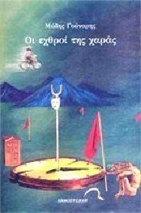 ΟΙ ΕΧΘΡΟΙ ΤΗΣ ΧΑΡΑΣ ΟΙ ΕΧΘΡΟΙ ΤΗΣ ΧΑΡΑΣ