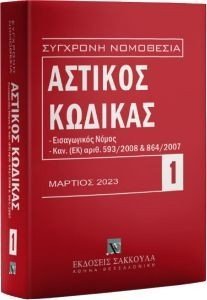 ΑΣΤΙΚΟΣ ΚΩΔΙΚΑΣ ΑΣΤΙΚΟΣ ΚΩΔΙΚΑΣ