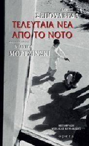 ΤΕΛΕΥΤΑΙΑ ΝΕΑ ΑΠΟ ΤΟ ΝΟΤΟ 108105522