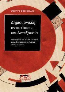 ΔΗΜΙΟΥΡΓΙΚΕΣ ΑΝΤΙΣΤΑΣΕΙΣ ΚΑΙ ΑΝΤΕΞΟΥΣΙΑ ΔΗΜΙΟΥΡΓΙΚΕΣ ΑΝΤΙΣΤΑΣΕΙΣ ΚΑΙ ΑΝΤΕΞΟΥΣΙΑ