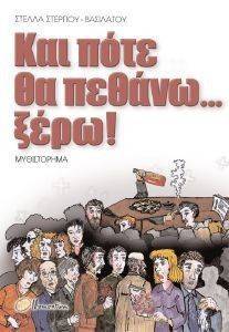 ΚΑΙ ΠΟΤΕ ΘΑ ΠΕΘΑΝΩ ΞΕΡΩ ΚΑΙ ΠΟΤΕ ΘΑ ΠΕΘΑΝΩ ΞΕΡΩ