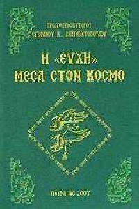 Η ΕΥΧΗ ΜΕΣΑ ΣΤΟΝ ΚΟΣΜΟ Η ΕΥΧΗ ΜΕΣΑ ΣΤΟΝ ΚΟΣΜΟ