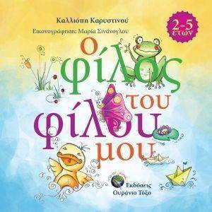 Ο ΦΙΛΟΣ ΤΟΥ ΦΙΛΟΥ ΜΟΥ Ο ΦΙΛΟΣ ΤΟΥ ΦΙΛΟΥ ΜΟΥ