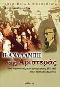 Η ΑΝΑΛΑΜΠΗ ΤΗΣ ΑΡΙΣΤΕΡΑΣ Η ΑΝΑΛΑΜΠΗ ΤΗΣ ΑΡΙΣΤΕΡΑΣ