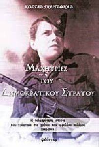 ΜΑΧΗΤΡΙΕΣ ΤΟΥ ΔΗΜΟΚΡΑΤΙΚΟΥ ΣΤΡΑΤΟΥ ΜΑΧΗΤΡΙΕΣ ΤΟΥ ΔΗΜΟΚΡΑΤΙΚΟΥ ΣΤΡΑΤΟΥ