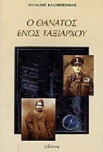 Ο ΘΑΝΑΤΟΣ ΕΝΟΣ ΤΑΞΙΑΡΧΟΥ Ο ΘΑΝΑΤΟΣ ΕΝΟΣ ΤΑΞΙΑΡΧΟΥ