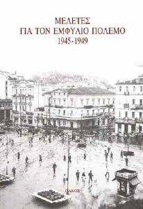 ΜΕΛΕΤΕΣ ΓΙΑ ΤΟΝ ΕΜΦΥΛΙΟ ΠΟΛΕΜΟ 1945-1949 ΜΕΛΕΤΕΣ ΓΙΑ ΤΟΝ ΕΜΦΥΛΙΟ ΠΟΛΕΜΟ 1945-1949