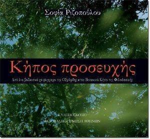 ΚΗΠΟΣ ΠΡΟΣΕΥΧΗΣ ΚΗΠΟΣ ΠΡΟΣΕΥΧΗΣ