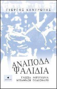 ΑΝΑΠΟΔΑ ΨΑΛΙΔΙΑ ΑΝΑΠΟΔΑ ΨΑΛΙΔΙΑ