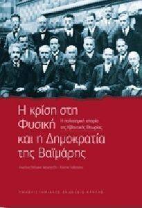 Η ΚΡΙΣΗ ΣΤΗ ΦΥΣΙΚΗ ΚΑΙ Η ΔΗΜΟΚΡΑΤΙΑ ΤΗΣ ΒΑΙΜΑΡΗΣ Η ΚΡΙΣΗ ΣΤΗ ΦΥΣΙΚΗ ΚΑΙ Η ΔΗΜΟΚΡΑΤΙΑ ΤΗΣ ΒΑΙΜΑΡΗΣ
