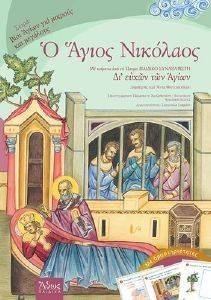 Ο ΑΓΙΟΣ ΝΙΚΟΛΑΟΣ Ο ΑΓΙΟΣ ΝΙΚΟΛΑΟΣ