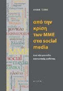 ΑΠΟ ΤΗΝ ΚΡΙΣΗ ΤΩΝ ΜΜΕ ΣΤΑ SOCIAL MEDIA ΑΠΟ ΤΗΝ ΚΡΙΣΗ ΤΩΝ ΜΜΕ ΣΤΑ SOCIAL MEDIA